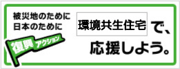復興アクションキャンペーン
