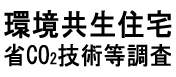 環境共生住宅省ＣＯ２関連技術調査