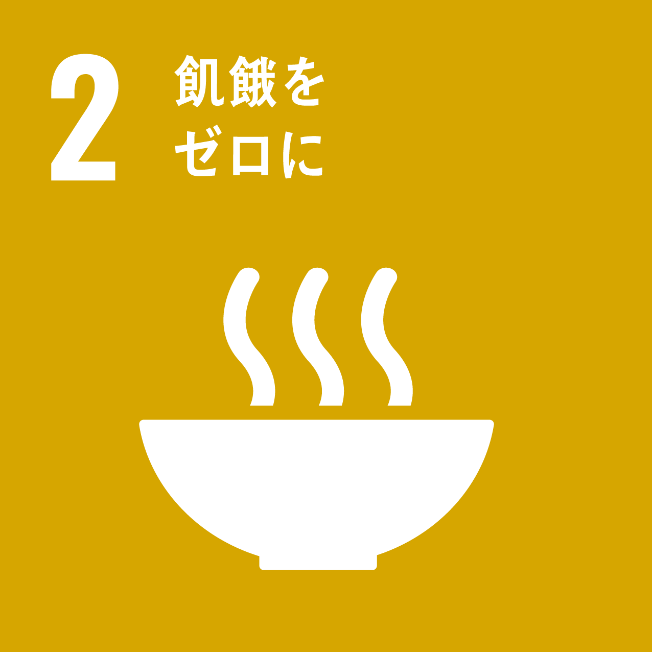 ２．飢饉をゼロに