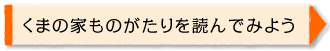 くまの家ものがたりを読んでみよう