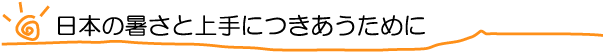 日本の暑さと上手につきあうために