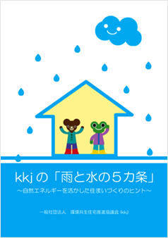 KKJの「雨と水の5カ条」