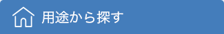 用途から探す
