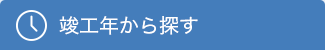 竣工年から探す