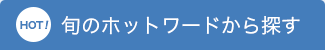 旬のホットワードから探す