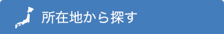 所在地から探す