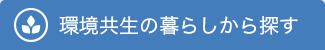 環境共生の暮らしから探す