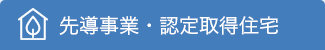 先導事業・認定取得住宅