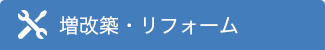 増改築・リフォーム