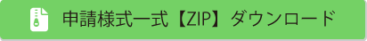 申請様式一式（ZIP）ダウンロード