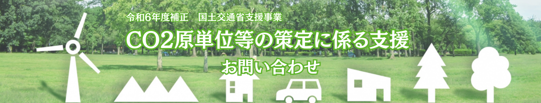 CO2原単位等の策定に係る支援