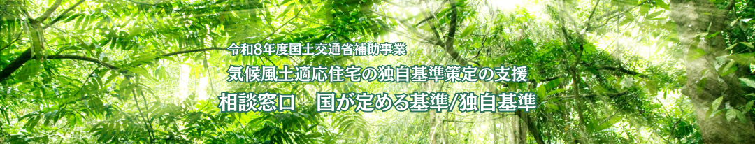 気候風土適応住宅の独自基準の策定支援　相談窓口　国が定める基準/独自基準