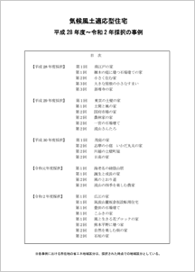 気候風土適応型住宅平成28年度～令和2年度採択の事例デジタルブック