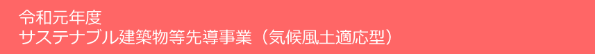 サステナブル建築物等先導事業（気候風土適応型）令和元年度第2回