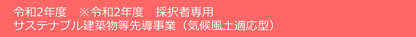 サステナブル建築物等先導事業（気候風土適応型）令和２年度