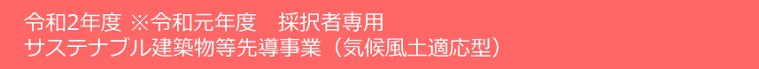 サステナブル建築物等先導事業（気候風土適応型）令和２年度