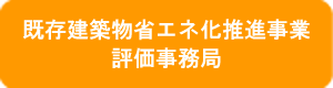既存建築物省エネ化推進事業評価事務局