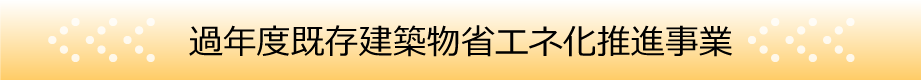 過年度既存建築物省エネ化推進事業TOPページ
