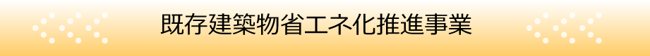 既存建築物省エネ化推進事業TOPページ