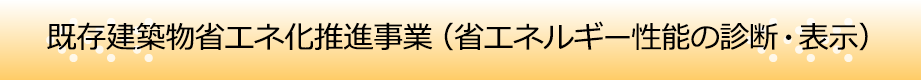 既存建築物省エネ化推進事業TOPページ