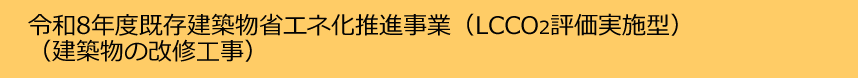 令和8年度既存建築物省エネ化推進事業(LCCO2評価実施型)(建築物の改修工事)