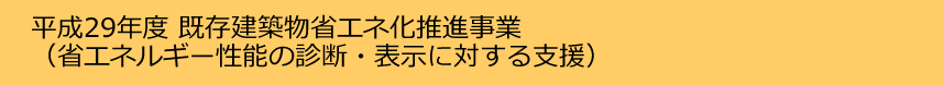 平成29年度既存建築物省エネ化推進事業（省エネルギー性能の診断・表示に対する支援）