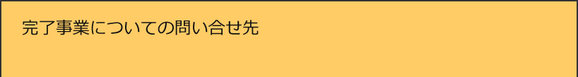 完了事業についての問い合せ先