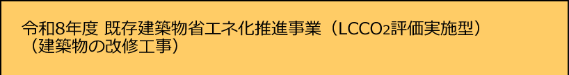令和8年度既存建築物省エネ化推進事業(LCCO2評価実施型)(建築物の改修工事)