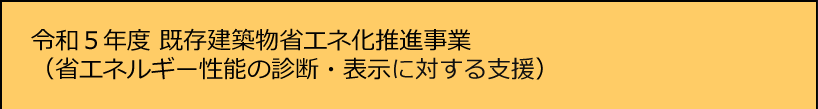 令和5年度既存建築物省エネ化推進事業(省エネルギー性能の診断・表示）