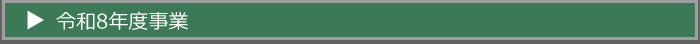 令和8年度事業TOP