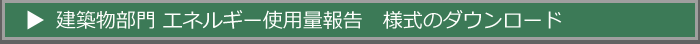 建築物部門　エネルギー使用量報告様式のダウンロード