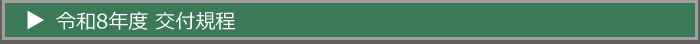 令和8年度交付規程