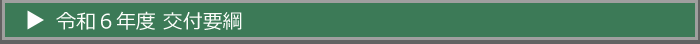 令和6年度交付要綱