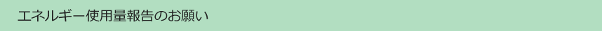 エネルギー使用量報告のお願い