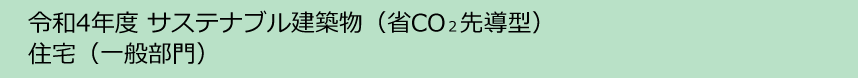 令和4年度サステナブル建築物等先導事業（省CO2先導型）住宅(一般部門）