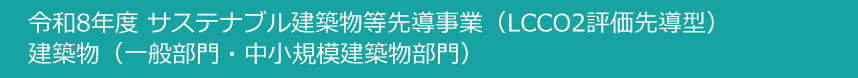 令和8年度サステナブル建築物等先導事業(LCCO2評価先導型)建築物部門