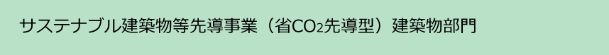 サステナブル建築物等先導事業（省co2先導型）建築物部門