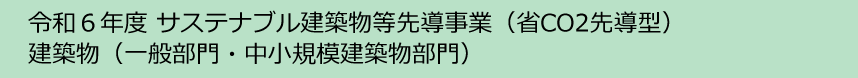 令和6年度サステナブル建築物等先導事業（省co2先導型）建築物部門