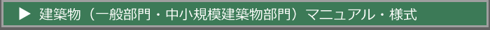平成31年度建築物（一般部門・中小規模建築物部門）　マニュアル・様式のダウンロード