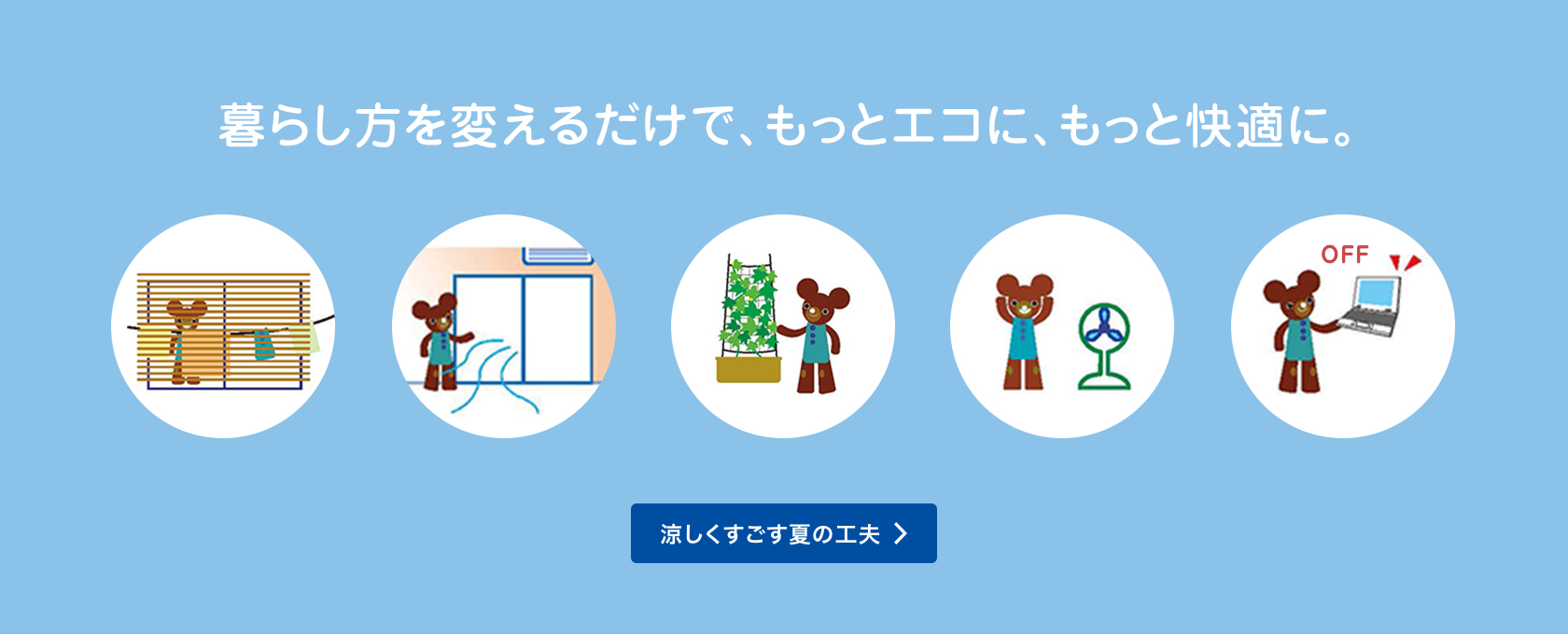 涼しくすごす夏の工夫