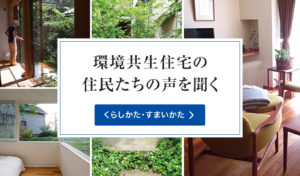 くらしかた・すまいかた