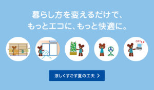 涼しくすごす夏の工夫