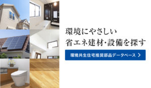 環境共生住宅推奨部品データベース