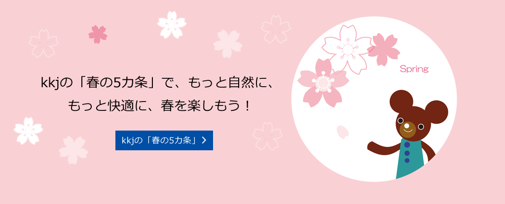 kkjの「春の５カ条」