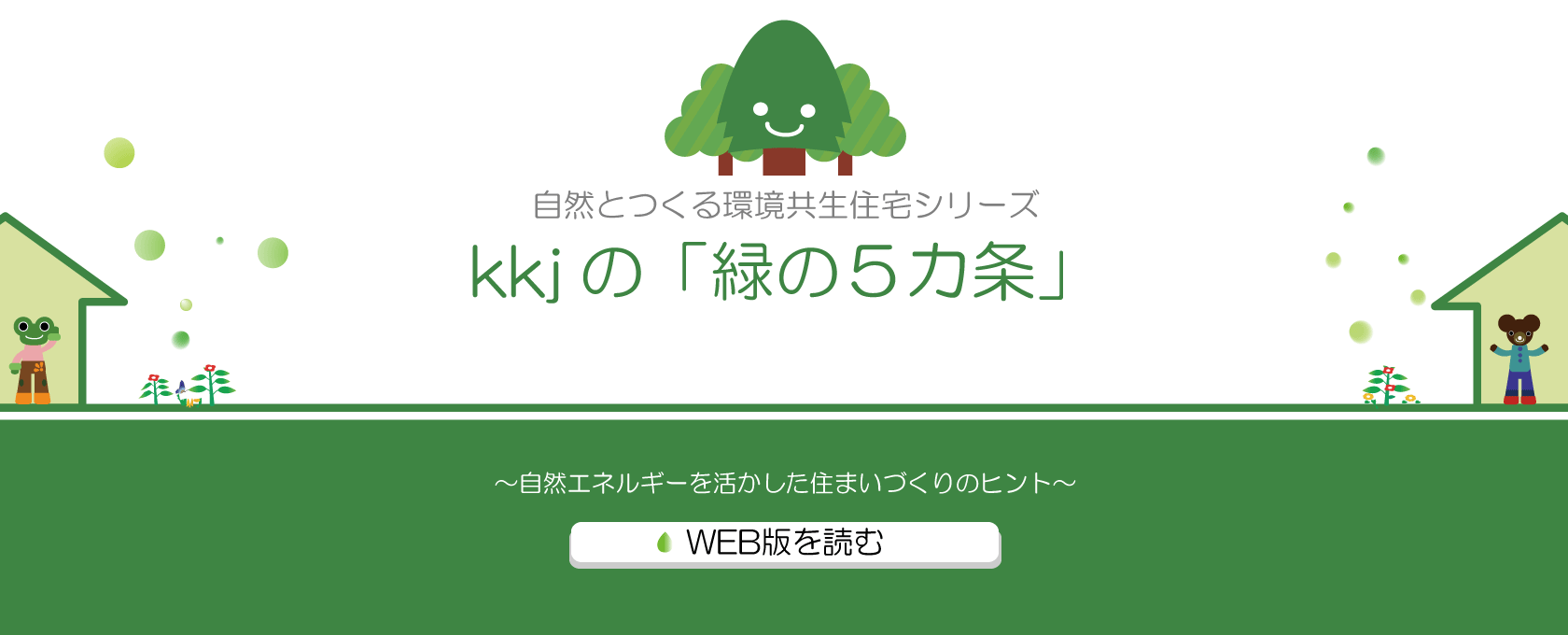 kkjの緑の5カ条