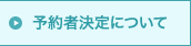予約者決定について