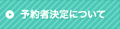 予約者決定について