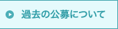 過去の公募について