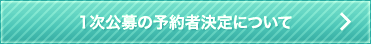 1次公募の予約者決定について