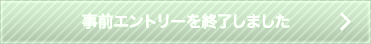 事前エントリーを終了しました
